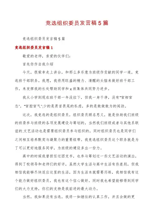 竞选组织委员发言稿5篇