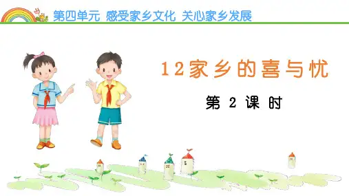 最新部编人教版道德与法治四年级下册《家乡的喜与忧》精品教学课件