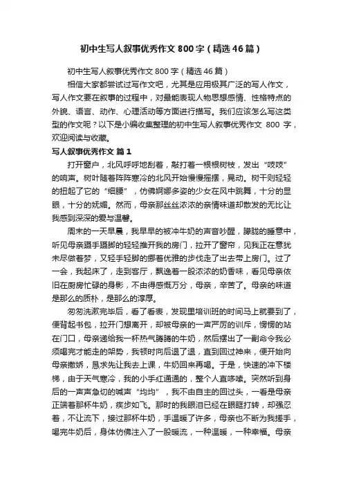 初中生写人叙事优秀作文800字（精选46篇）
