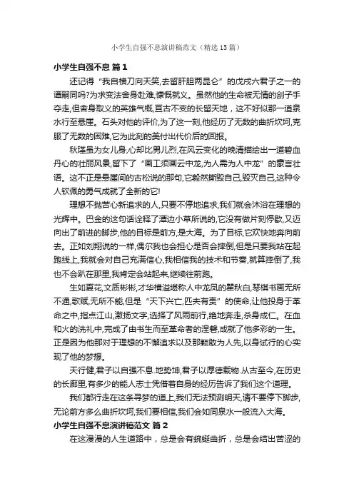小学生自强不息演讲稿范文（精选15篇）