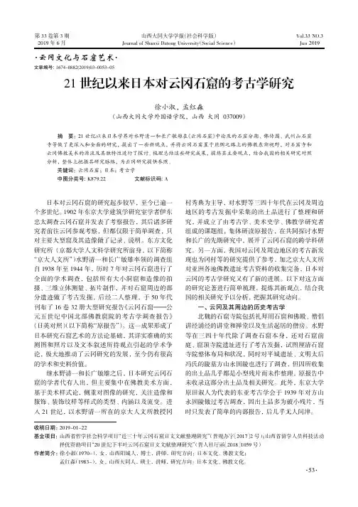 21世纪以来日本对云冈石窟的考古学研究