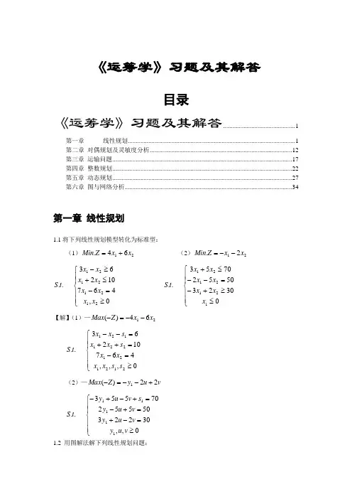 运筹学习题及解答(熊义杰版)
