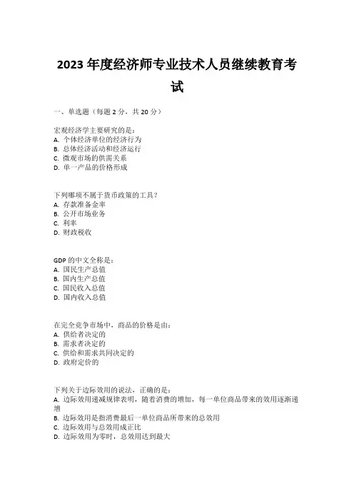 2023年度经济师专业技术人员继续教育考试