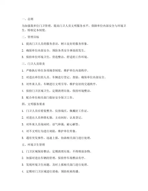 门卫文明卫生管理制度