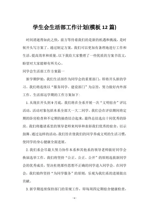 学生会生活部工作计划(12篇)