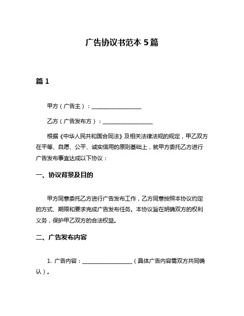 广告协议书范本5篇