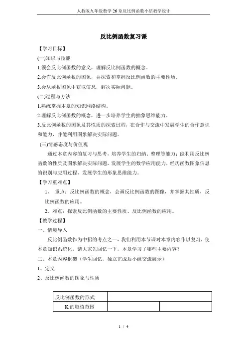人教版九年级数学26章反比例函数小结教学设计