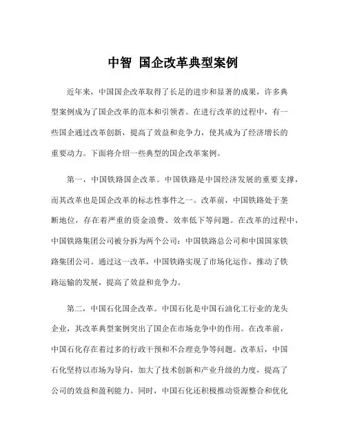 中智 国企改革典型案例