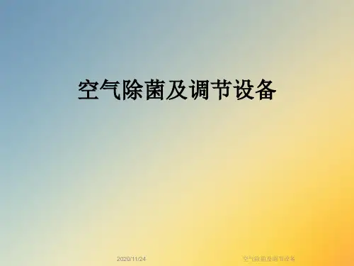 空气除菌及调节设备
