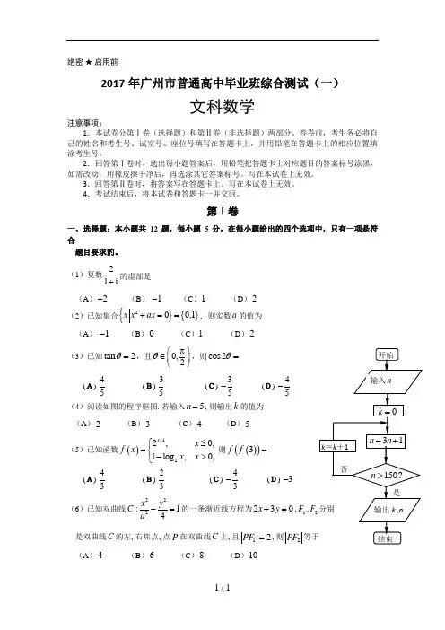 2017届广州市普通高中毕业班综合测试(一)(文数)试题