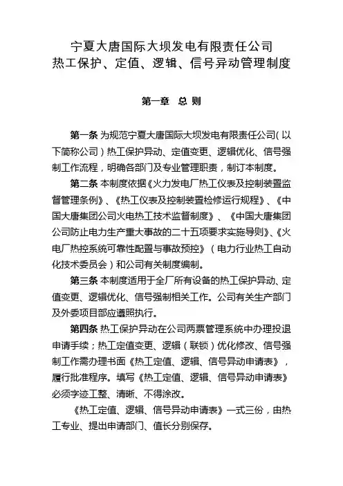 热工保护、定值、逻辑、信号异动管理制度(正式稿)