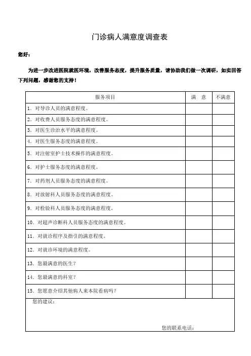 门诊病人满意度调查表
