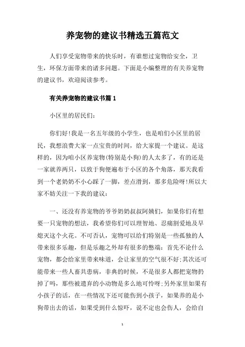 养宠物的建议书精选五篇范文.doc