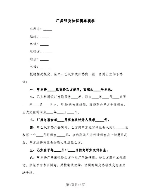 厂房租赁协议简单模板(六篇)