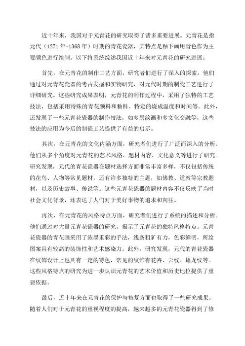十年来我国元青花研究综述