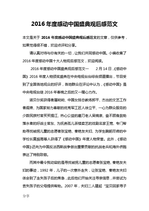 2016年度感动中国盛典观后感范文