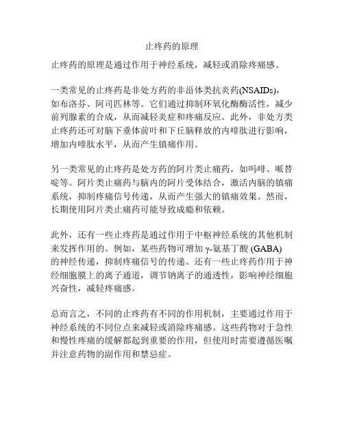 止疼药的原理