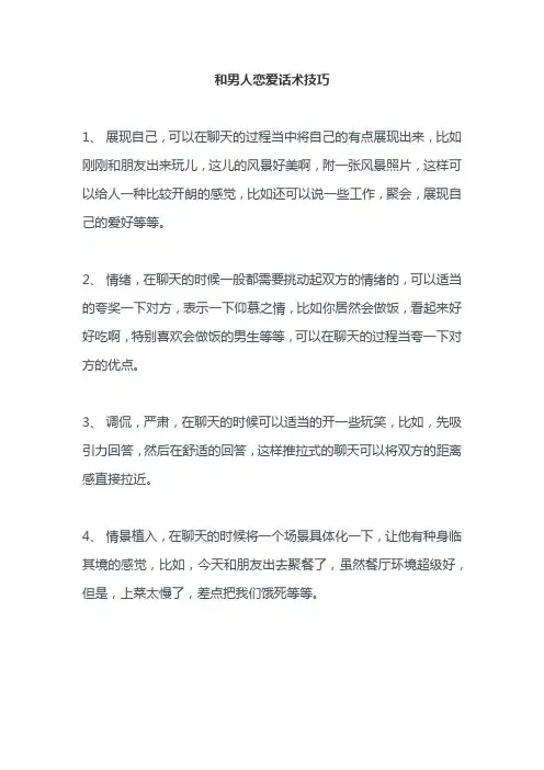 和男人恋爱话术技巧