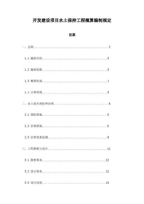 开发建设项目水土保持工程概算编制规定