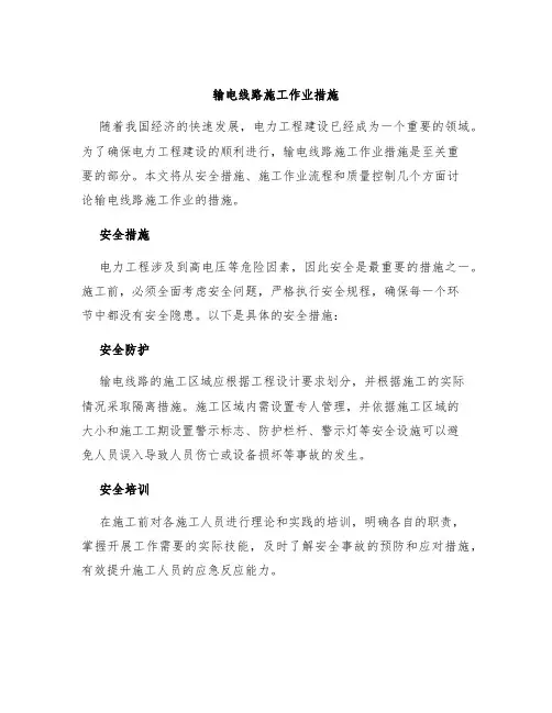 输电线路施工作业措施