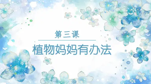 统编版二年级语文上册3.《植物妈妈有办法》课件(共20张PPT)