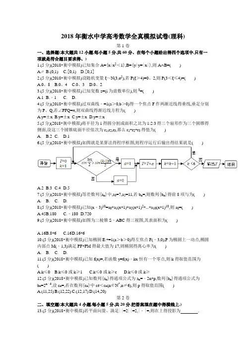 2018高考数学模拟试卷(衡水中学理科)