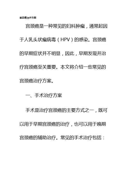 宫颈癌治疗方案