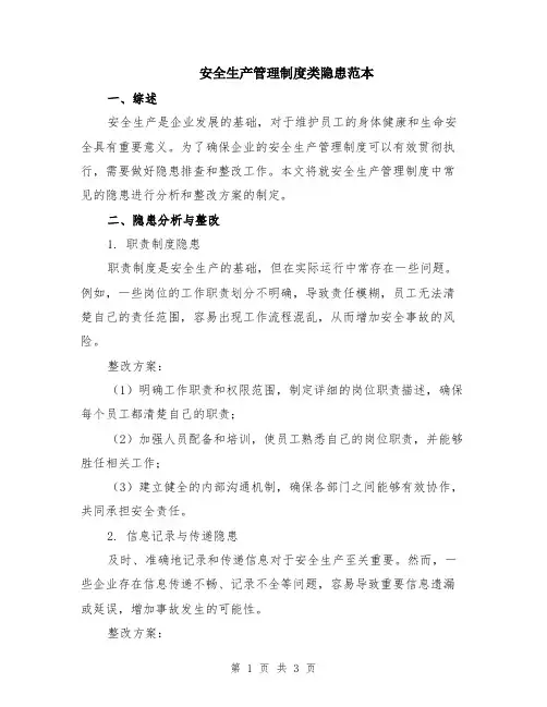 安全生产管理制度类隐患范本