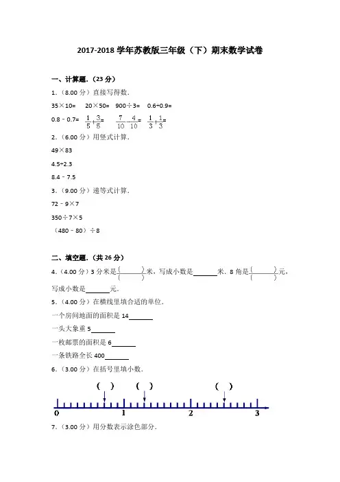 2017-2018学年苏教版三年级(下)期末数学试卷