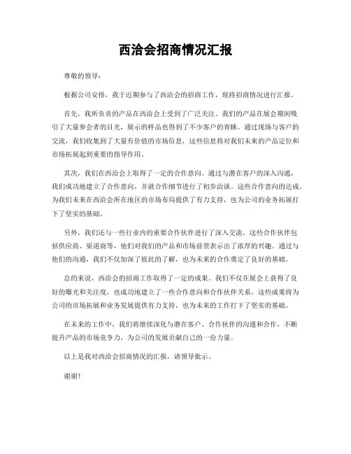 西洽会招商情况汇报