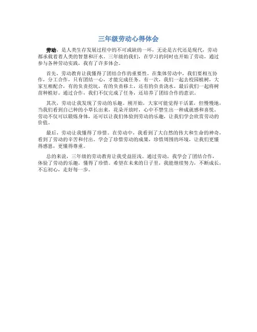 三年级劳动心得体会800字