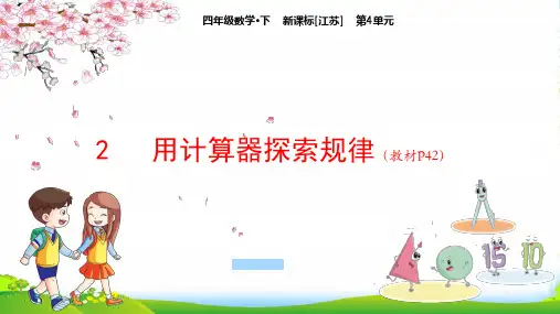 苏教版四年级下册数学课件第4单元2用计算器探索规律(共14张PPT)