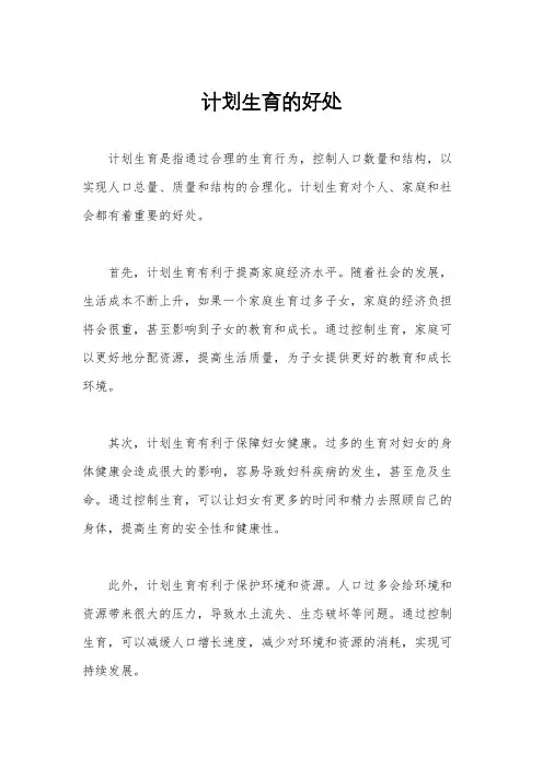 计划生育的好处
