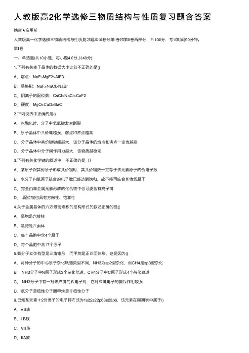 人教版高2化学选修三物质结构与性质复习题含答案