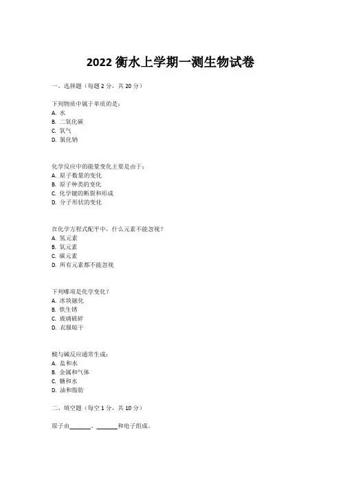 2022衡水上学期一测生物试卷