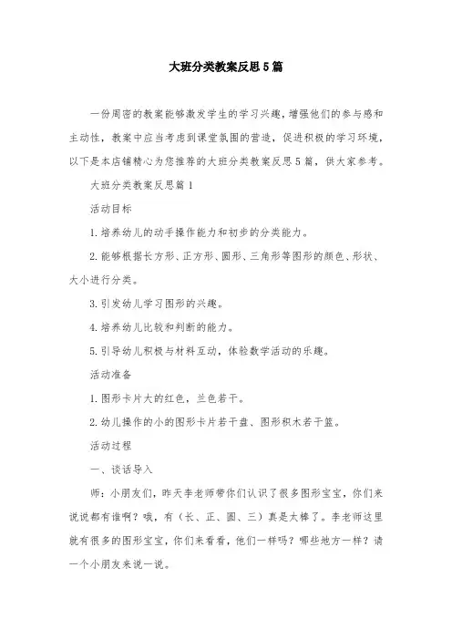 大班分类教案反思5篇