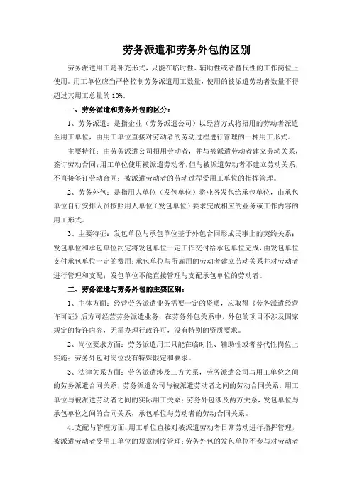 劳务派遣和劳务外包的区别