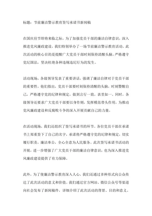节前廉洁警示教育签写承诺书新闻稿