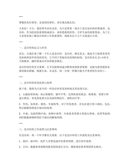 急诊科普演讲稿范文模板