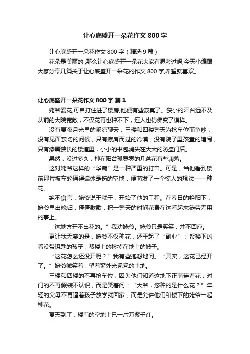 让心底盛开一朵花作文800字（精选9篇）