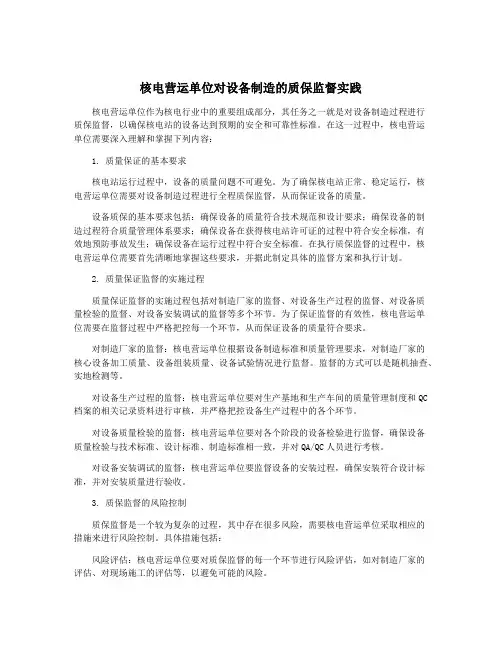 核电营运单位对设备制造的质保监督实践