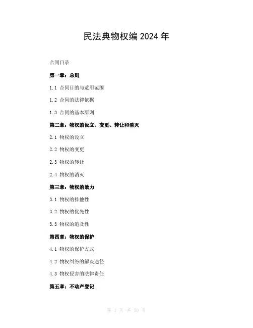 民法典物权编2024年