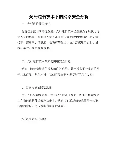 光纤通信技术下的网络安全分析