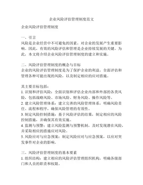 企业风险评估管理制度范文