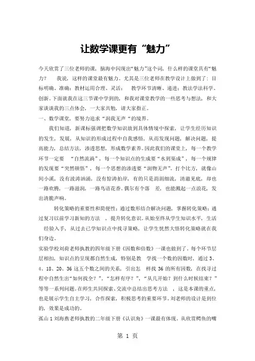 让数学课更有“魅力”