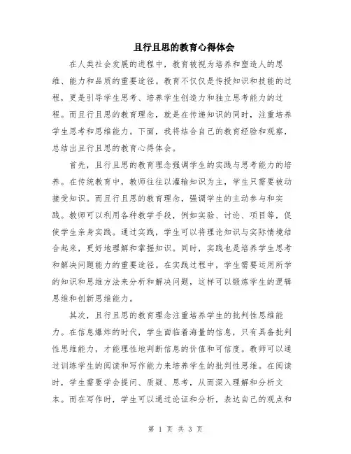 且行且思的教育心得体会