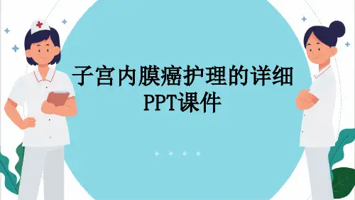 子宫内膜癌护理的详细PPT课件