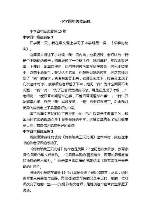 小学四年级读后感