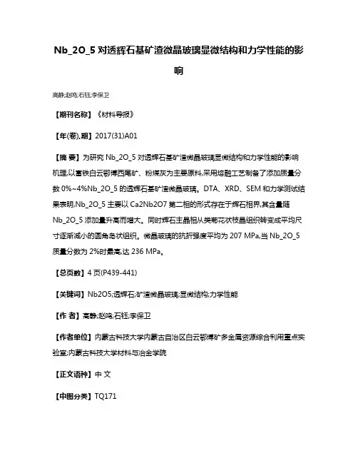 Nb_2O_5对透辉石基矿渣微晶玻璃显微结构和力学性能的影响
