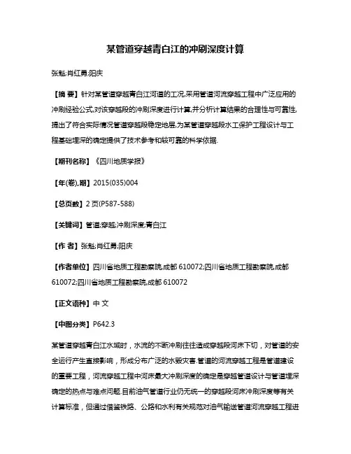 某管道穿越青白江的冲刷深度计算